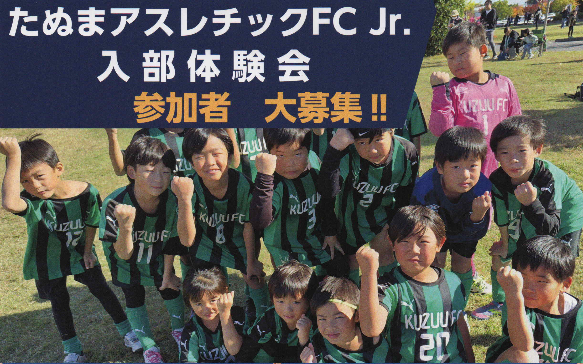 たぬまアスレチックFC Jr.入部体験会 参加者募集!